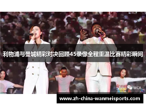利物浦与曼城精彩对决回顾45录像全程重温比赛精彩瞬间 利物浦与曼城精彩对决回顾45录像全程重温比赛精彩瞬间
