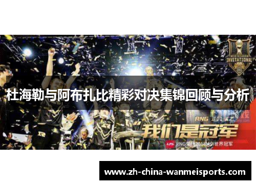 杜海勒与阿布扎比精彩对决集锦回顾与分析 杜海勒与阿布扎比精彩对决集锦回顾与分析