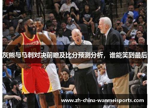 灰熊与马刺对决前瞻及比分预测分析,谁能笑到最后 灰熊与马刺对决前瞻及比分预测分析,谁能笑到最后