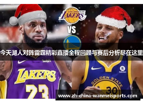 今天湖人对阵雷霆精彩直播全程回顾与赛后分析尽在这里 今天湖人对阵雷霆精彩直播全程回顾与赛后分析尽在这里