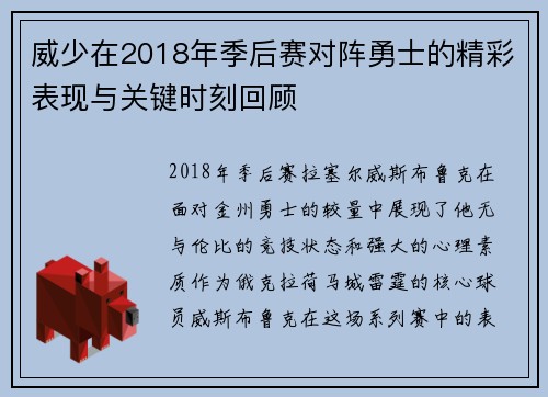 威少在2018年季后赛对阵勇士的精彩表现与关键时刻回顾 威少在2018年季后赛对阵勇士的精彩表现与关键时刻回顾