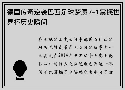德国传奇逆袭巴西足球梦魇7-1震撼世界杯历史瞬间 德国传奇逆袭巴西足球梦魇7-1震撼世界杯历史瞬间