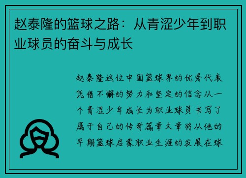 赵泰隆的篮球之路:从青涩少年到职业球员的奋斗与成长