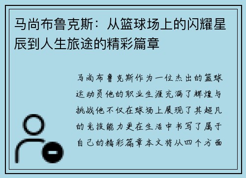 马尚布鲁克斯:从篮球场上的闪耀星辰到人生旅途的精彩篇章